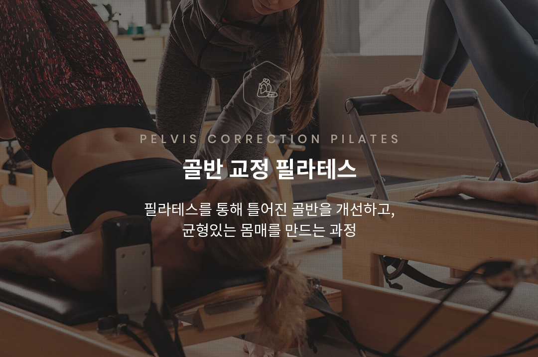 골반교정운동
